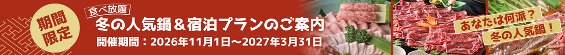冬の人気鍋&宿泊プランのご案内
